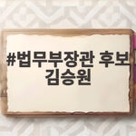 법무부장관 후보 김승원