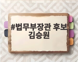 법무부장관 후보 김승원