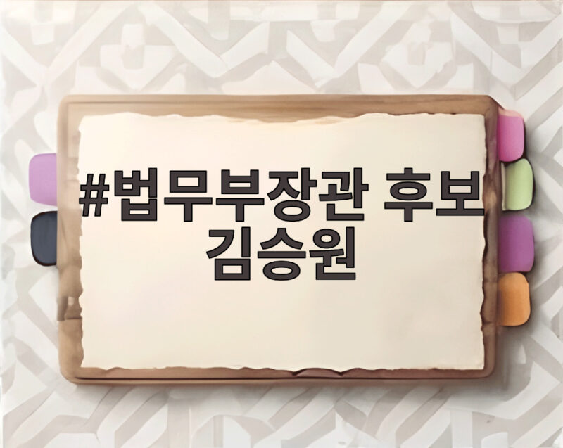 법무부장관 후보 김승원