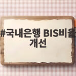 국내은행 BIS비율 개선 소식 금리와 경기 불안은 여전합니다 국내은행 BIS비율 개선