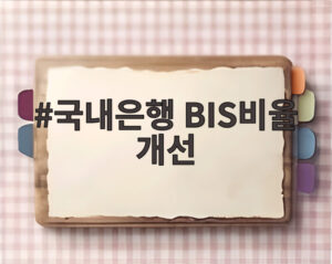 국내은행 BIS비율 개선