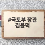 국토부 장관 김윤덕