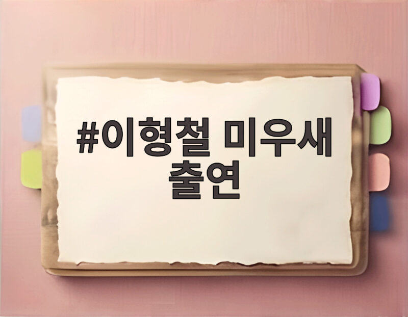 이형철 미우새 출연
