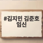 김지민 김준호 임신