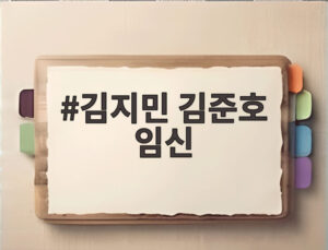 김지민 김준호 임신