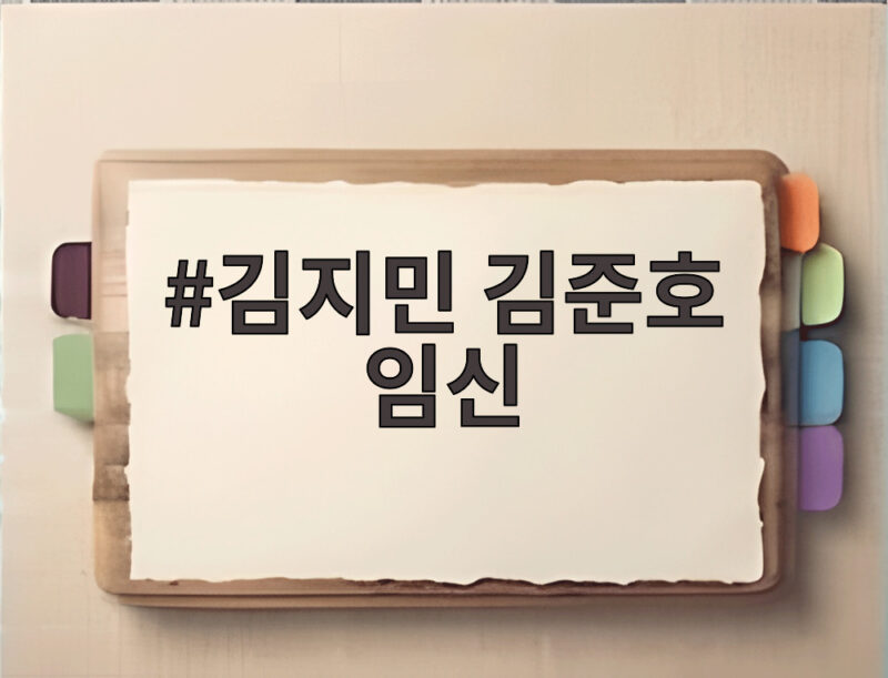 김지민 김준호 임신