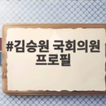 김승원 국회의원 프로필