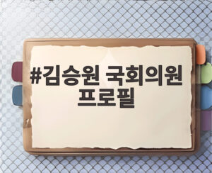 김승원 국회의원 프로필