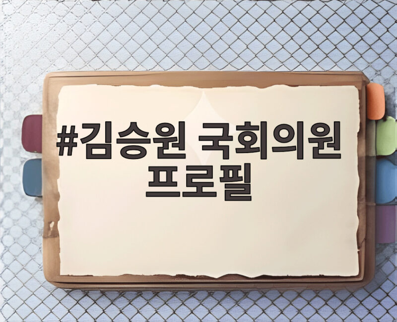 김승원 국회의원 프로필 법무장관 후보자의 검찰개혁 이력 1 김승원 국회의원 프로필