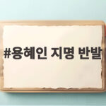 용혜인 지명 반발