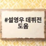 설영우 데뷔전 도움