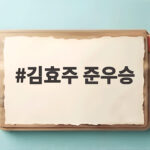 김효주 준우승 FM 챔피언십 통산 10승 도전 아쉽게 다음을 기약 김효주 준우승