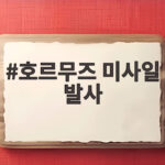 호르무즈 미사일 발사 미군 함정 공격 이란 반격과 정세 전망 호르무즈 미사일 발사