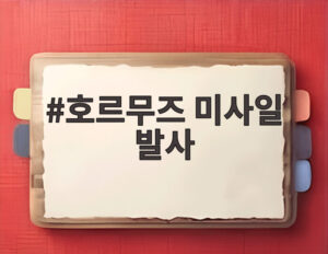 호르무즈 미사일 발사