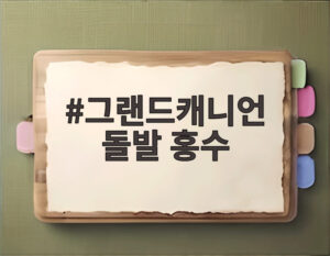 그랜드캐니언 돌발 홍수