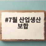 7월 산업생산 보합인데 소비는 줄고 설비투자는 늘었다 궁금하다 7월 산업생산 보합