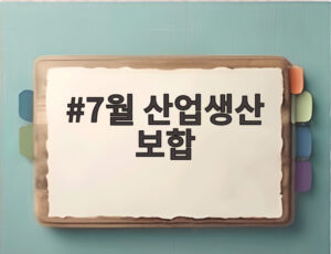 7월 산업생산 보합