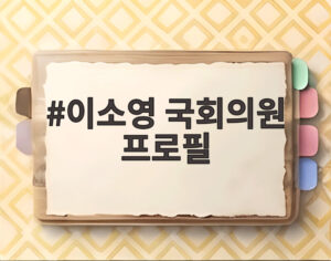 이소영 국회의원 프로필