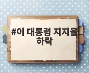 이 대통령 지지율 하락