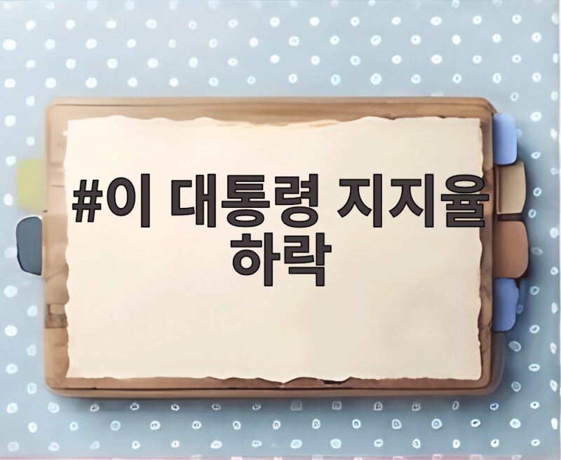 이 대통령 지지율 하락 7주 연속 최저치 기록한 이유와 전망 1 이 대통령 지지율 하락
