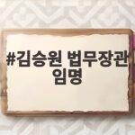 김승원 법무장관 임명 전격 개각의 의미와 앞으로의 과제는 김승원 법무장관 임명