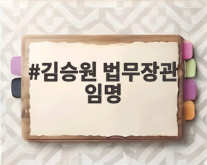 김승원 법무장관 임명
