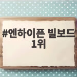 엔하이픈 빌보드 1위 드디어 해냈다 THE SIN BLISS 돌풍 엔하이픈 빌보드 1위