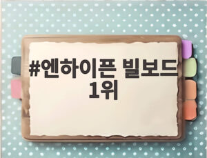 엔하이픈 빌보드 1위