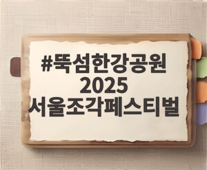 뚝섬한강공원 2025 서울조각페스티벌
