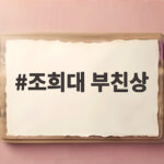 조희대 부친상