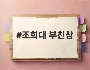 조희대 부친상