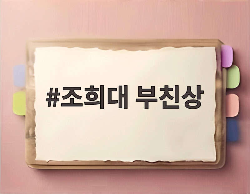 조희대 부친상 대법원장 빈소와 국회 출석 일정 살펴보니 1 조희대 부친상