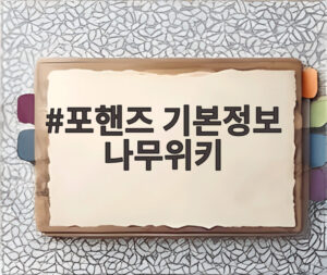 포핸즈 기본정보 나무위키