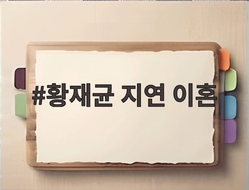 황재균 지연 이혼 2년 후 두 사람이 선택한 변화는 무엇일까 1 황재균 지연 이혼