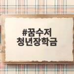 꿈수저 청년장학금