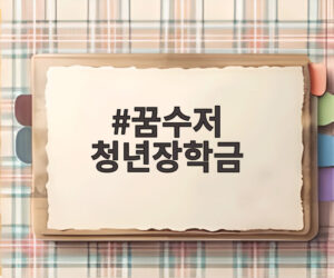 꿈수저 청년장학금