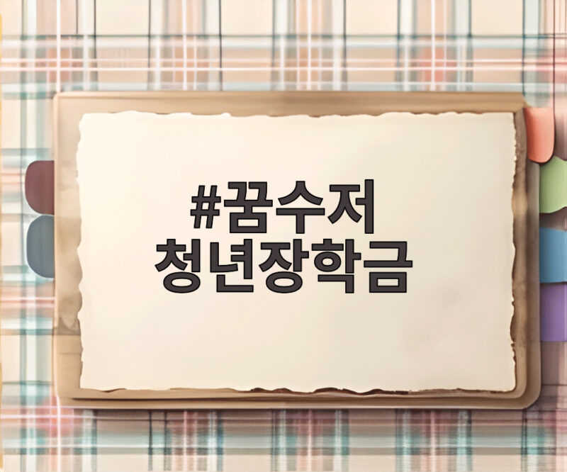 꿈수저 청년장학금