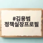 김용범 정책실장프로필