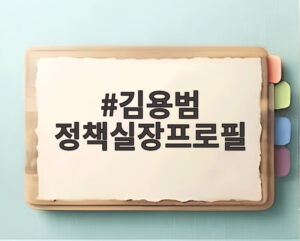 김용범 정책실장프로필