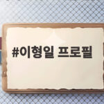 이형일 프로필 부총리 후보 이력과 경제정책통의 길을 알아보기 이형일 프로필