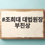조희대 대법원장 부친상