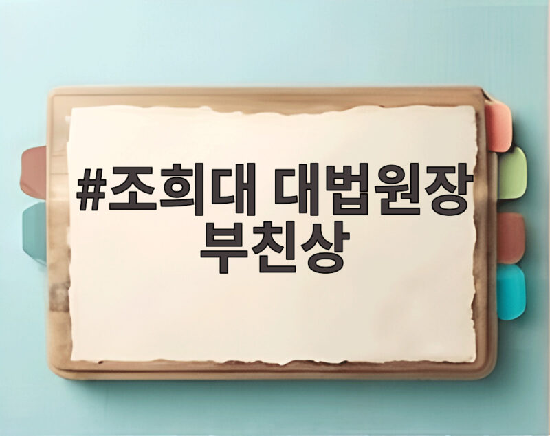조희대 대법원장 부친상