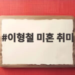 이형철 미혼 취미 10개 이상 여자친구보다 다이빙 택한 이유 이형철 미혼 취미
