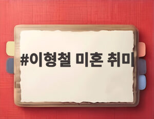 이형철 미혼 취미