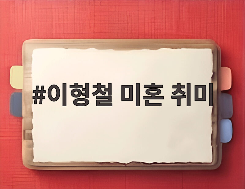 이형철 미혼 취미 10개 이상 여자친구보다 다이빙 택한 이유 1 이형철 미혼 취미