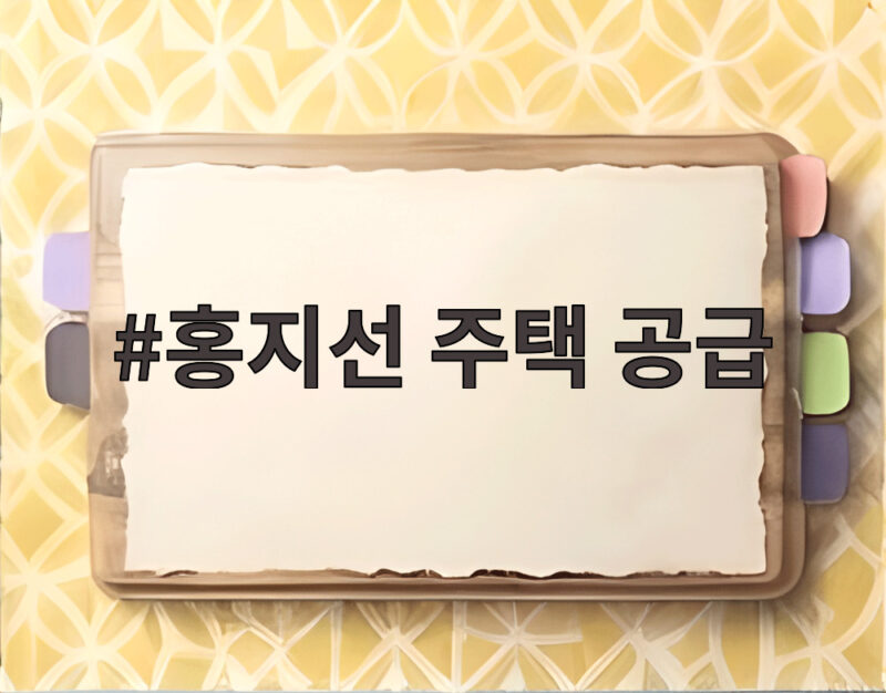 홍지선 주택 공급