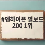 엔하이픈 빌보드 200 1위 달성 비결과 음반 판매량 총정리 엔하이픈 빌보드 200 1위