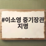 이소영 중기장관 지명 중소기업과 스타트업계가 기대하는 이유 이소영 중기장관 지명