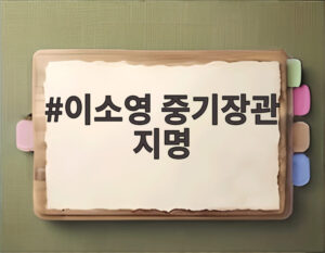 이소영 중기장관 지명