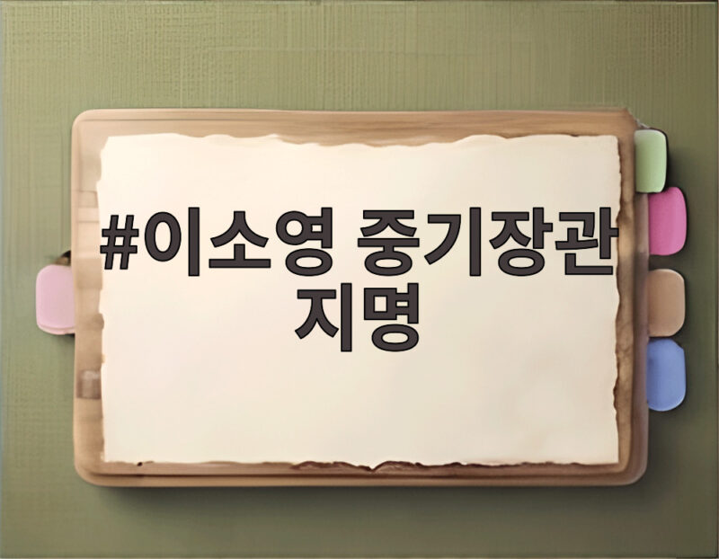 이소영 중기장관 지명 중소기업과 스타트업계가 기대하는 이유 1 이소영 중기장관 지명